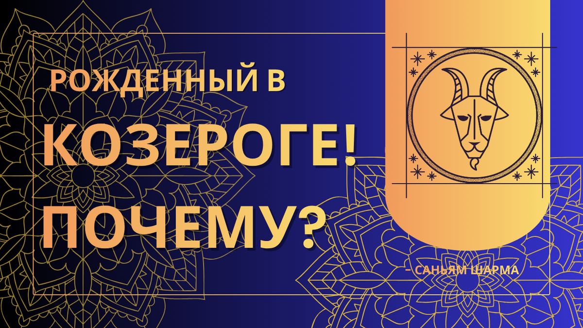 Почему вы родились Козерогом? Ваши качества, настоящие друзья и самые важные годы жизни