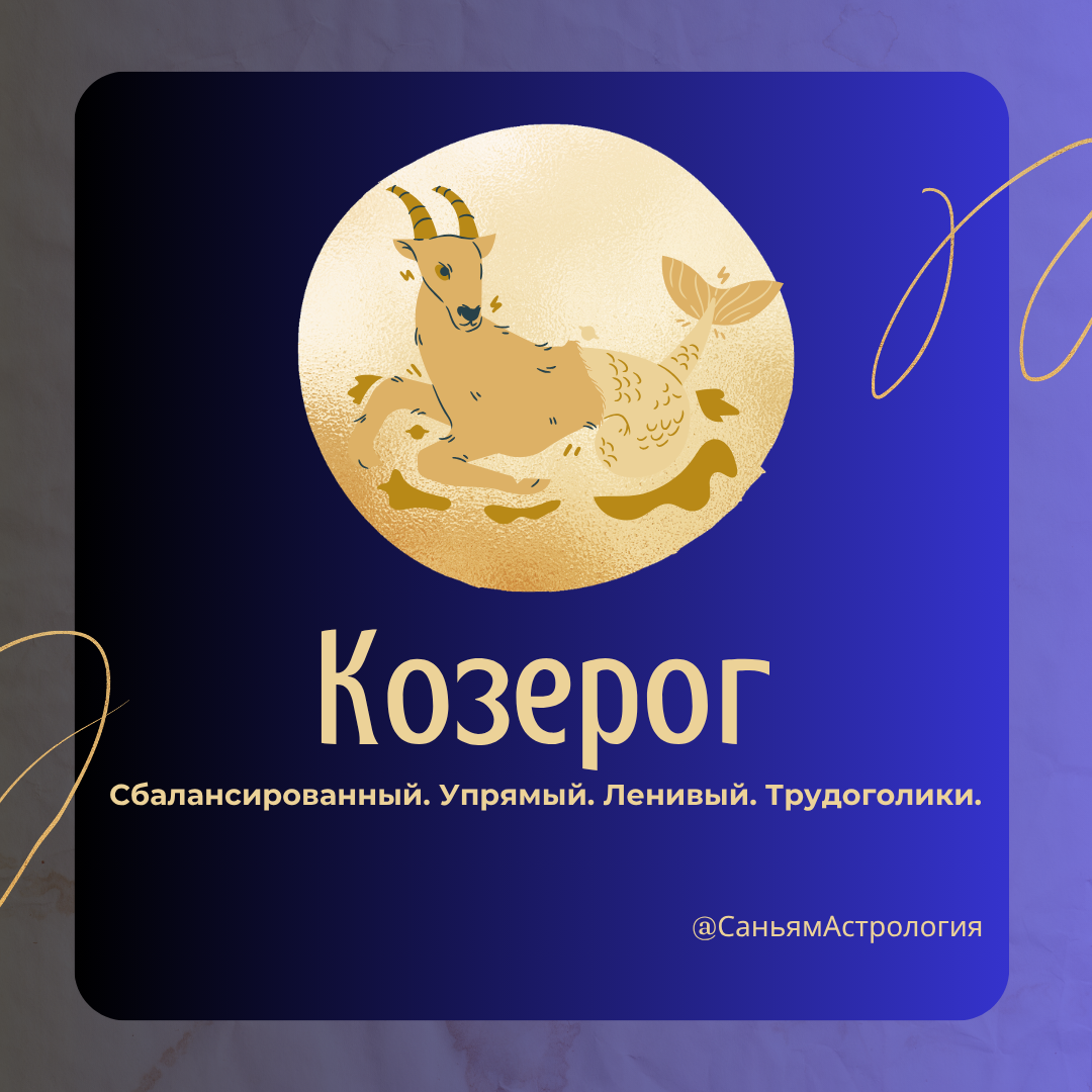 Почему вы родились Козерогом? Ваши качества, настоящие друзья и самые важные годы жизни