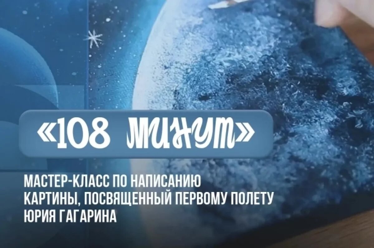    Мастер-класс по рисованию картины в честь Дня космонавтики пройдет в Псков