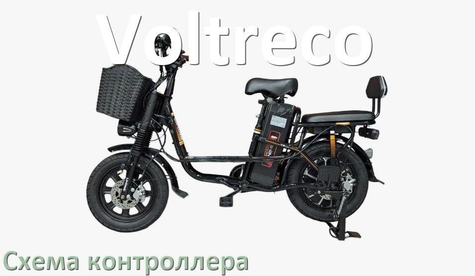 
Схема контроллера для электровелосипеда Voltreco распиновка для подключения