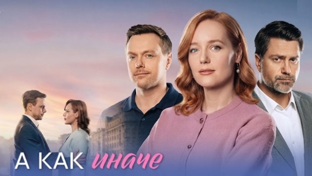 Содержание серий сериала «А как иначе» (2026). Чем закончится фильм?