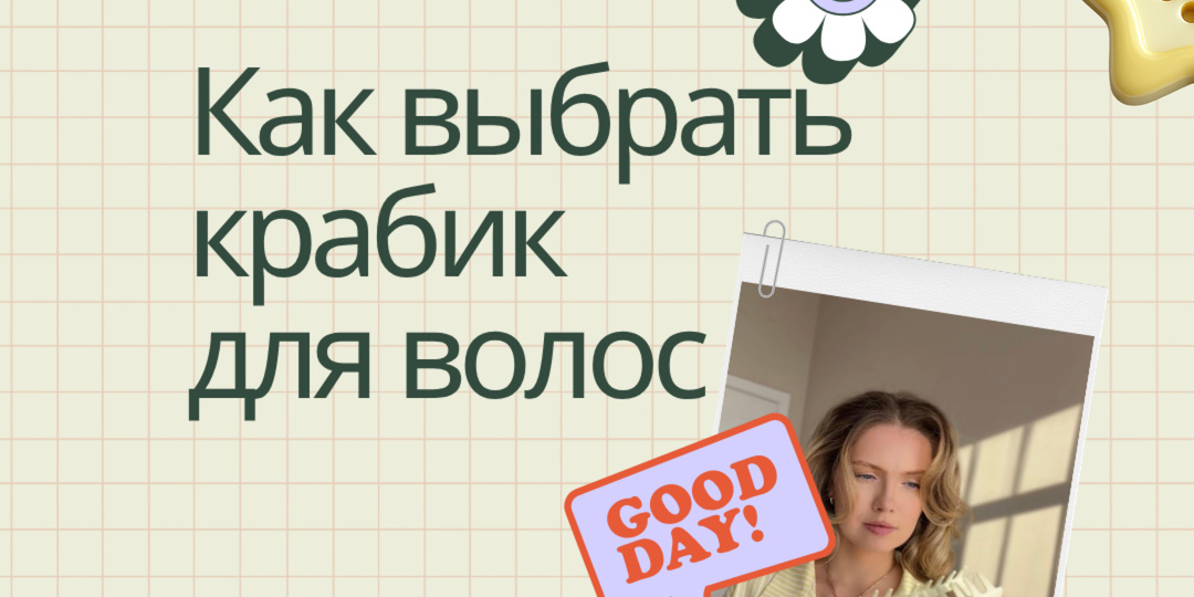 Как подобрать крабик для волос и не испортить укладку 🤍