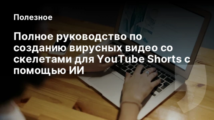    Полное руководство по созданию вирусных видео со скелетами для YouTube Shorts с помощью ИИ