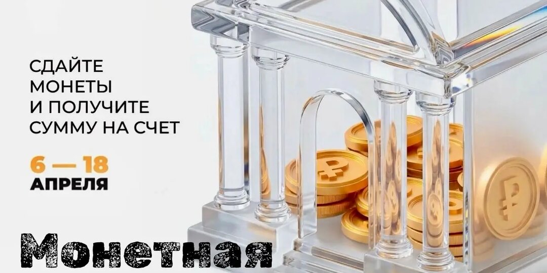 Монетная неделя началась 6 апреля!