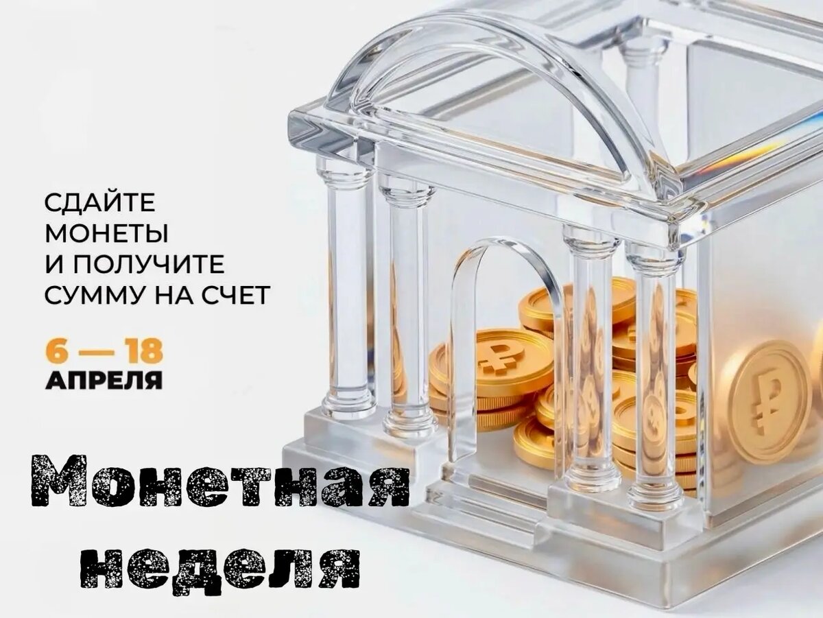 Монетная неделя началась с 6 апреля 2026 года