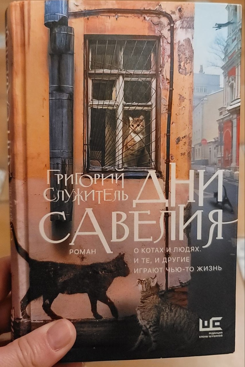 Григорий Служитель. Дни Савелия