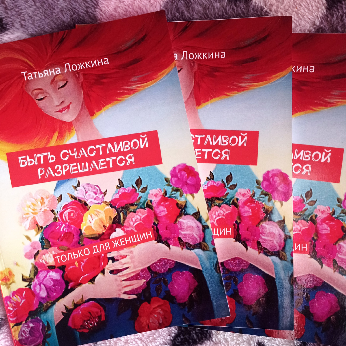 Первая книга Татьяны Ложкиной "Быть счастливой разрешается". Только для женщин. 