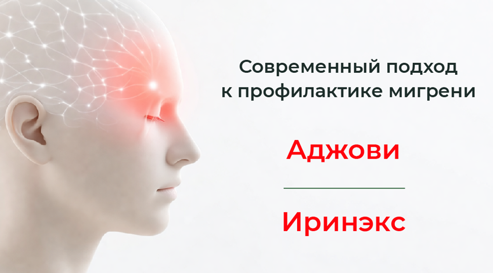 Мигрень под контролем: как работают моноклональные антитела
