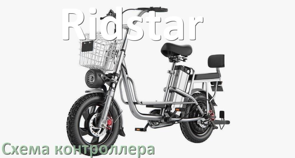 
Схема контроллера для электровелосипеда Ridstar распиновка для подключения