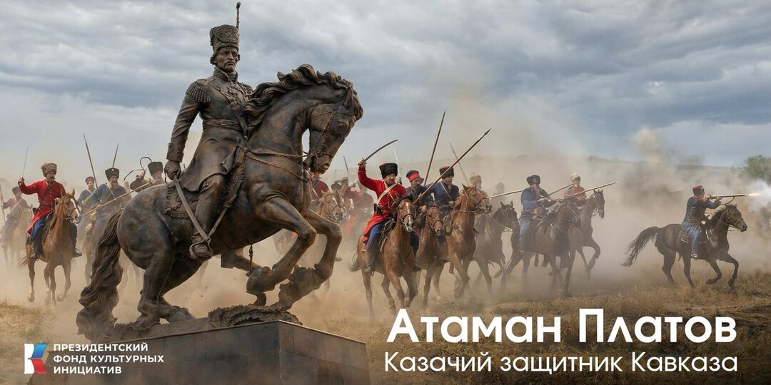 Атаман Платов. Казачий защитник Кавказа