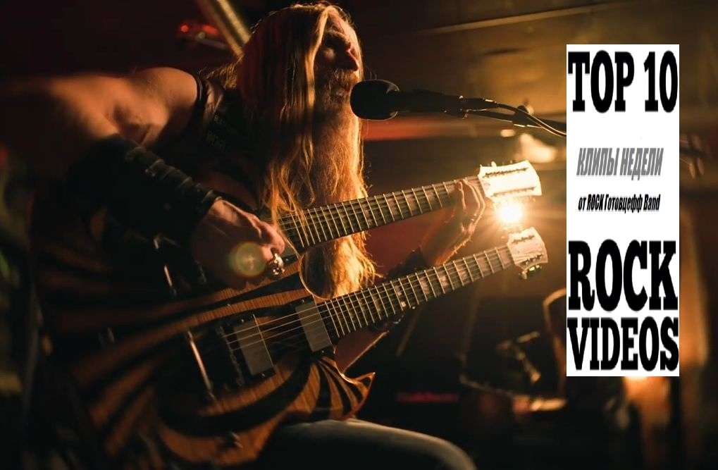 Рубрика "ТОП 10 РОК-КЛИПОВ недели" от ROCK Готовцефф Band! На обложке - Закк Уайлд и BLACK LABEL SOCIETY исполняют песню, посвящённую Оззи...