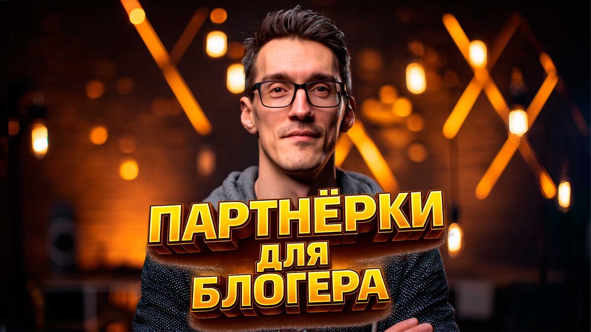 Стас Быков. Монетизация блога