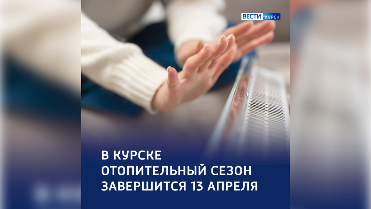    В Курске тепло в батареях — до 13 апреля