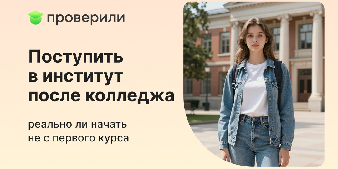 Поступить в институт после колледжа — реально ли начать не с первого курса