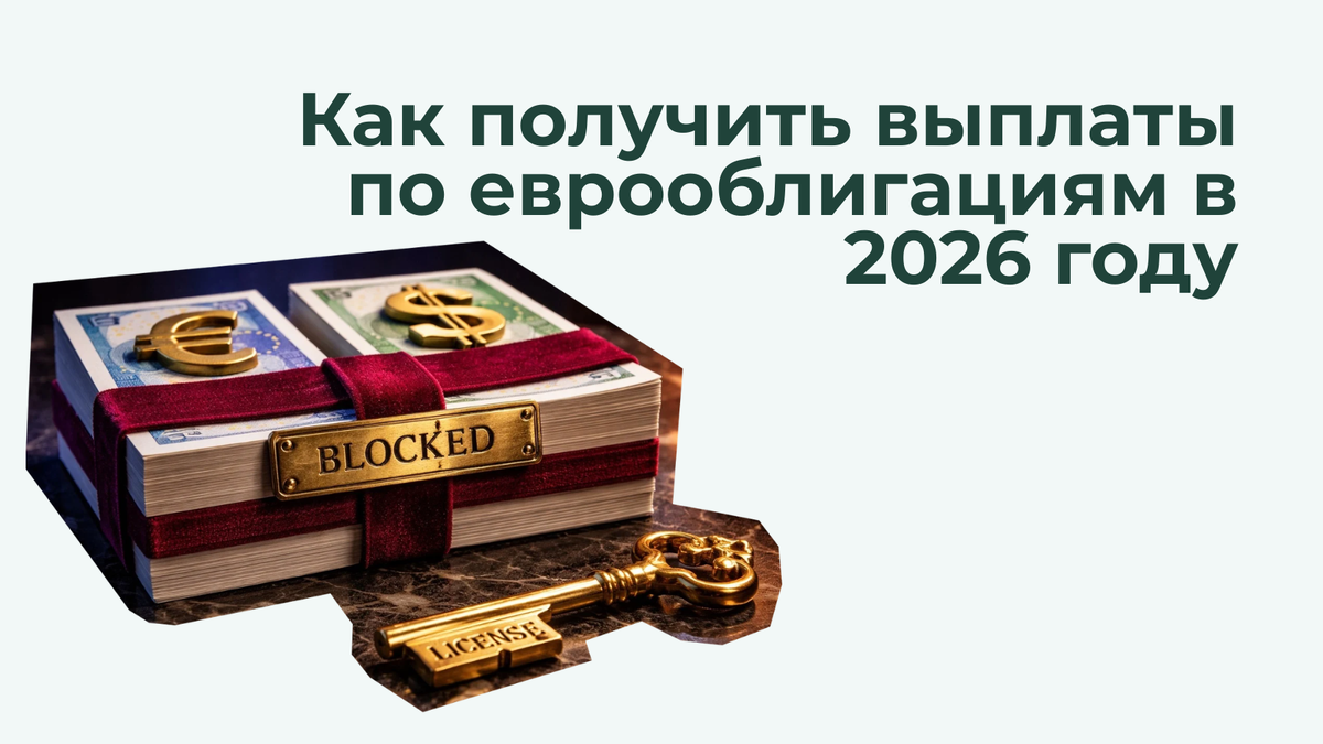 Как разблокировать выплаты по еврооблигациям в 2026 году