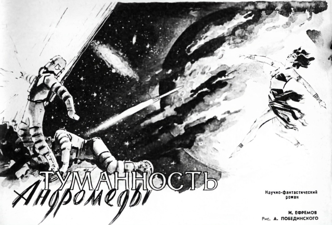 Заставка к публикации романа И.А. Ефремова «Туманность Андромеды» в журнале «Техника - молодёжи», 1957.