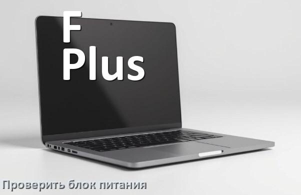 
Как проверить блок питания ноутбука F Plus мультиметром
