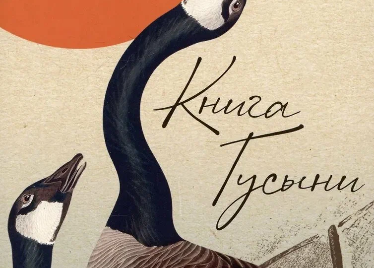 Двое сыновей ушли из жизни по своей воле, а она все еще находит силы писать. Это достойно уважения. Июнь Ли "Книга гусыни"-странная книга