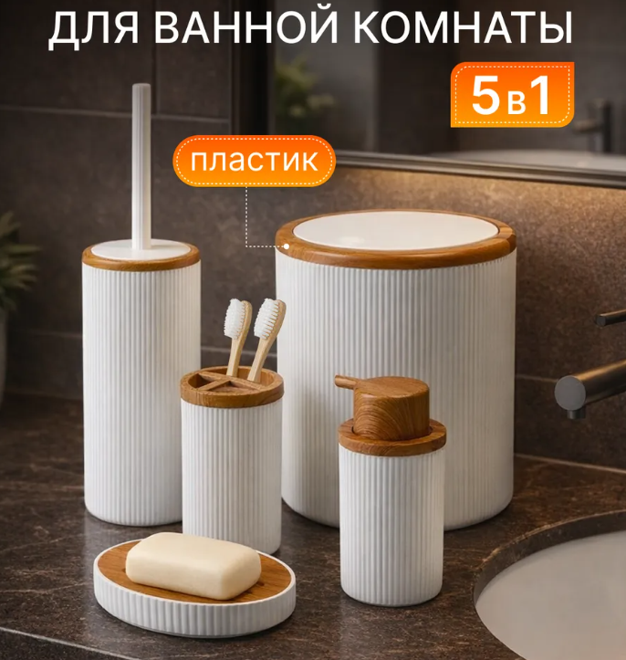 Попросили - сделала | Подборка товаров Wildberries для ванной. 10+ стильных наборов