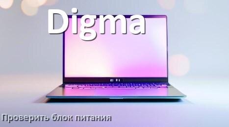 
Как проверить блок питания ноутбука Digma мультиметром