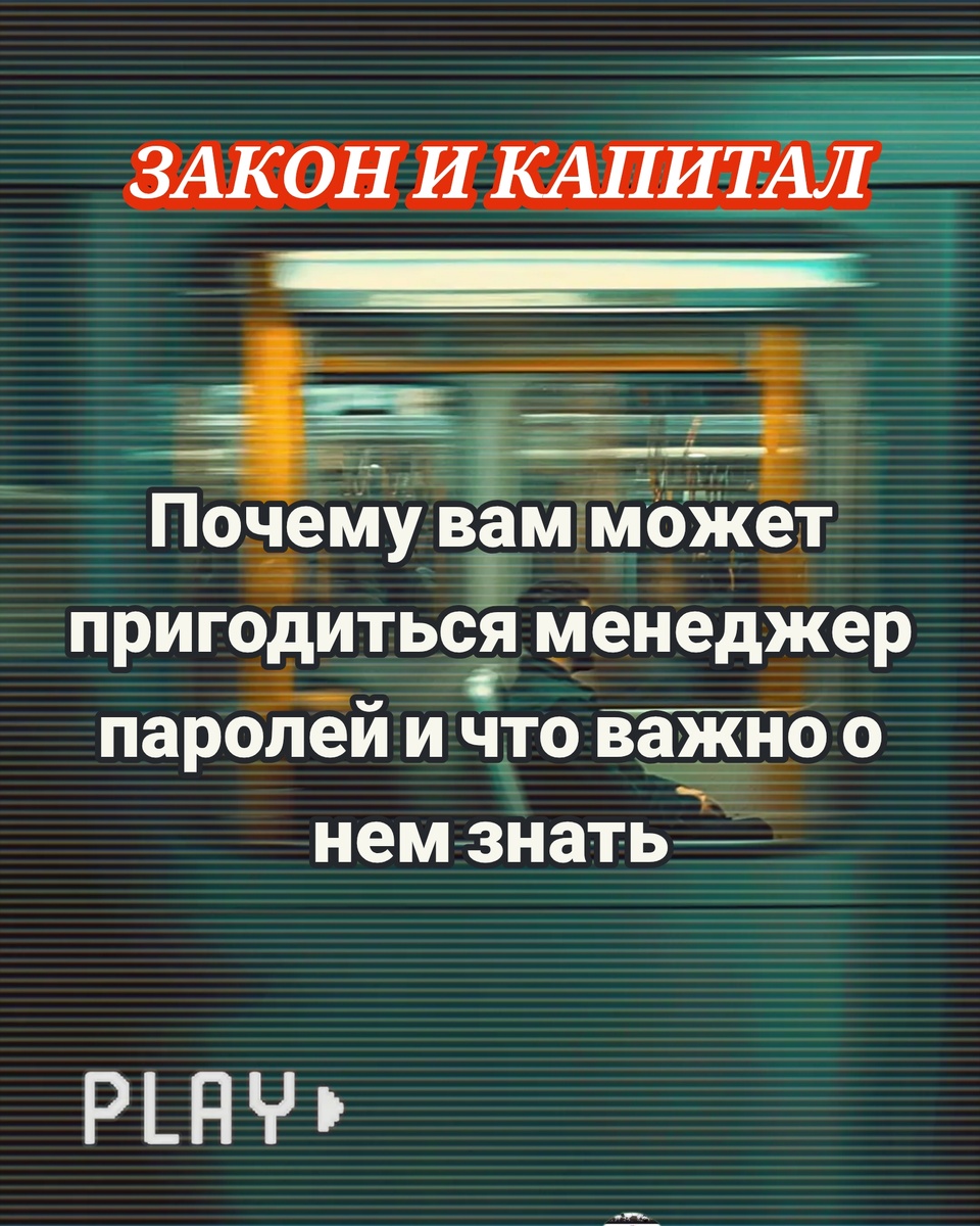 Почему вам может пригодиться менеджер паролей и что важно о нем знать