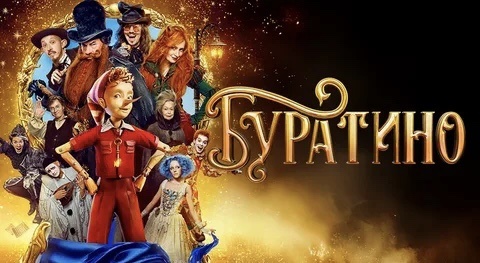 «Буратино» -2026 - невероятно глубокий фильм о подростках и их проблемах