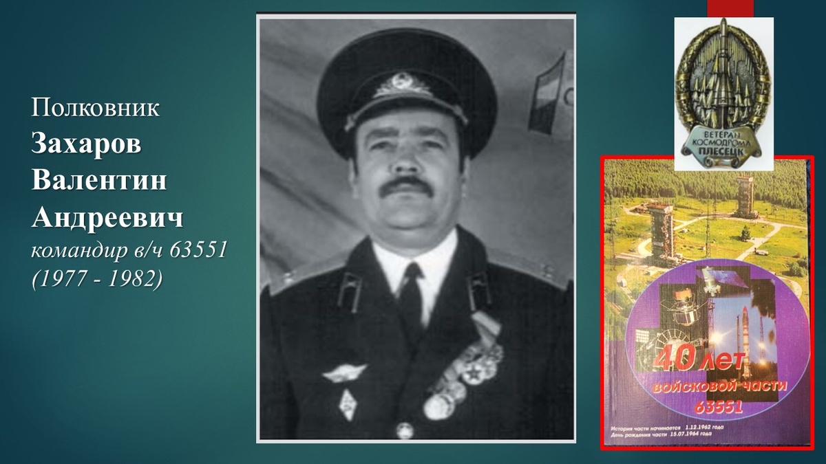 Захаров Валентин Андреевич -командир в/ч 63551 (1977 - 1982)