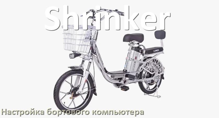 
Как на электровелосипеде Shrinker настроить бортовой компьютер