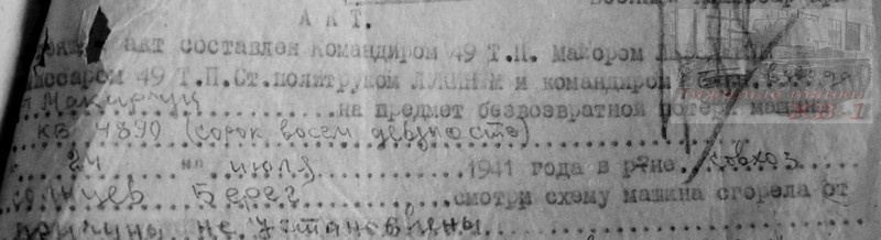 Фрагмент Акта комиссии майора Лебедева