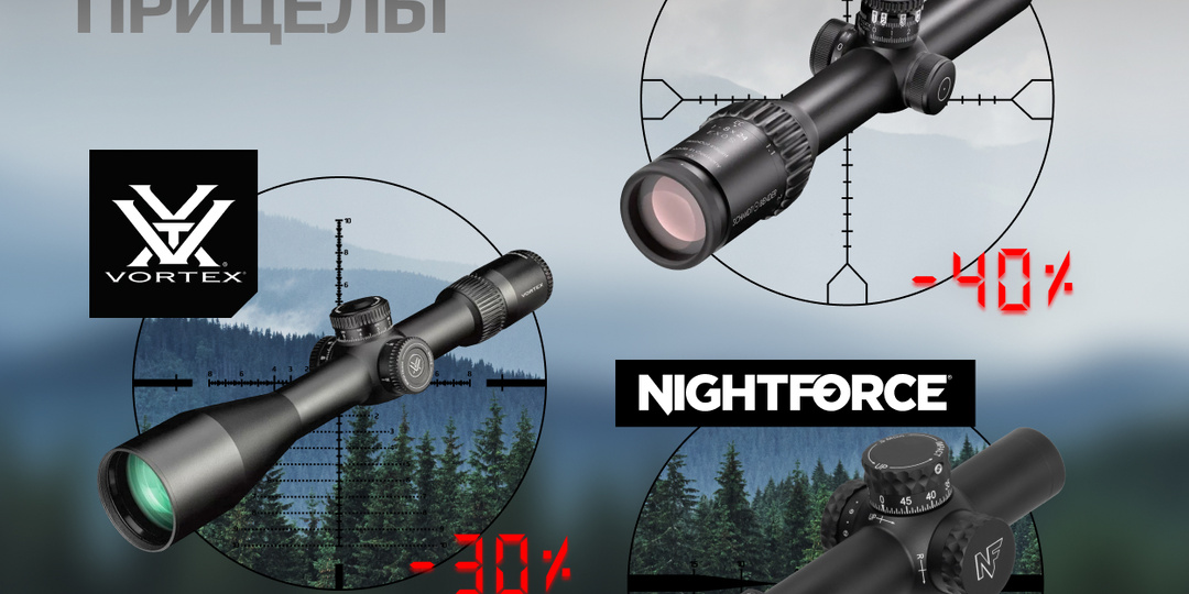Скидки на прицелы в оружейных салонах Кольчуга.