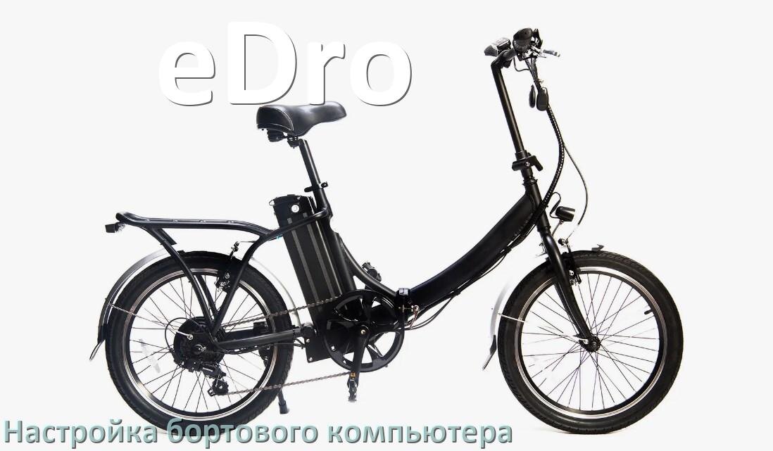 
Как на электровелосипеде eDro настроить бортовой компьютер
