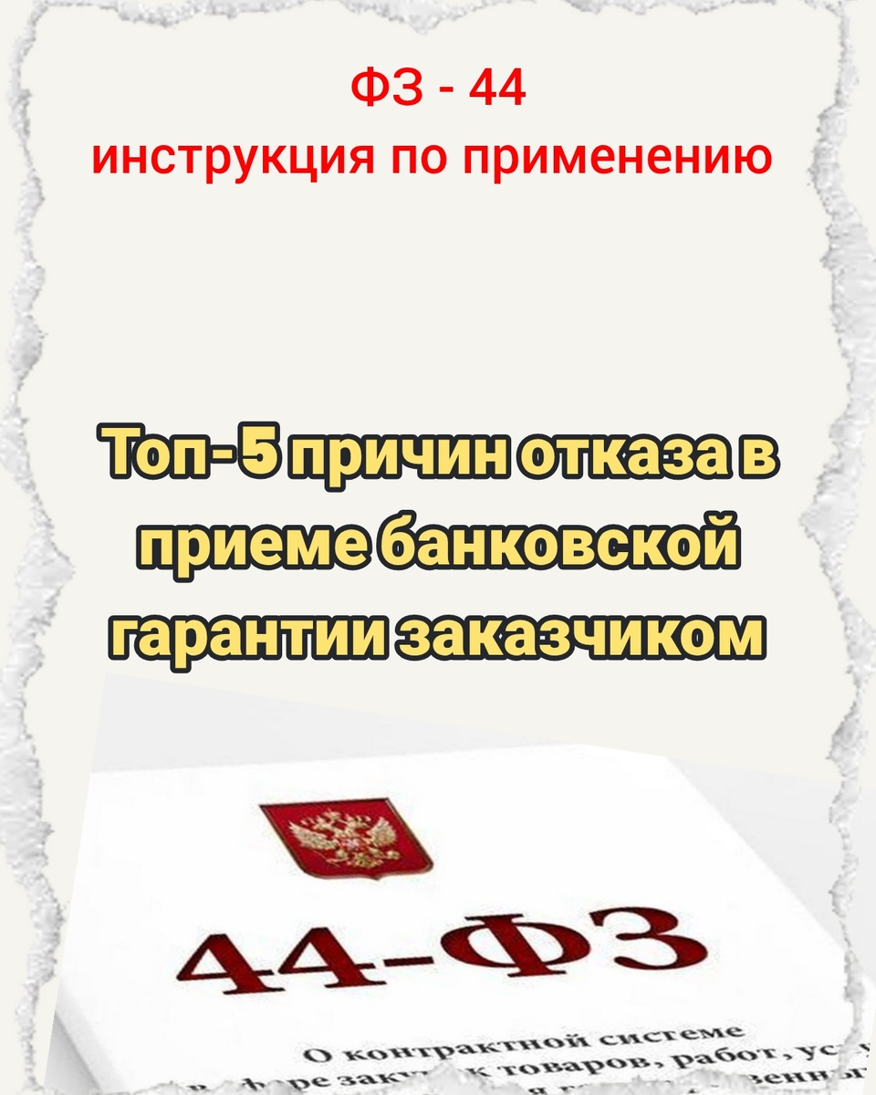 Топ-5 причин отказа в приеме банковской гарантии заказчиком
