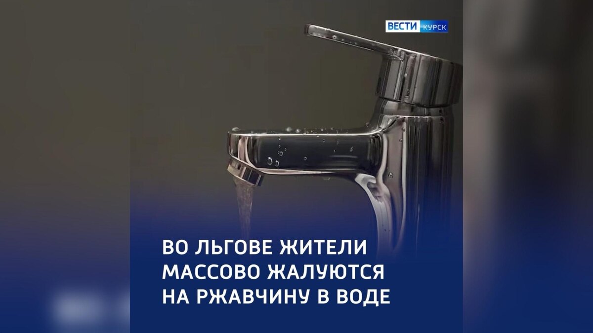    Жители из Льгова Курской области жалуются на ржавую воду из крана