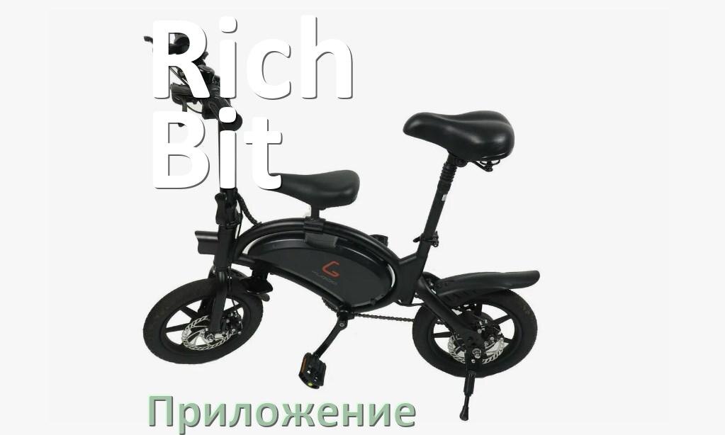 
Приложение для электровелосипеда Rich Bit на Android и iPhone для управления и настройки