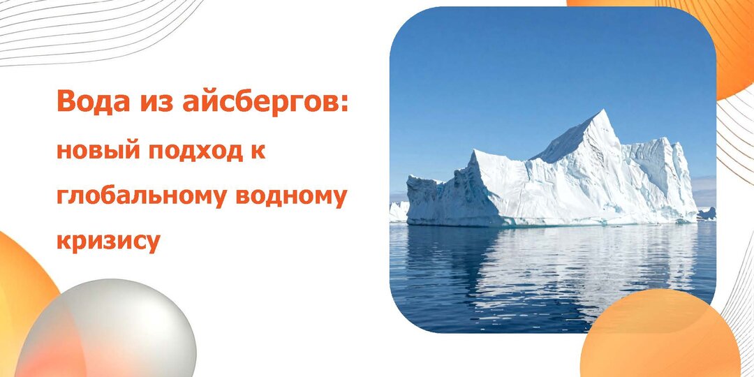 Айсберги: природный резервуар питьевой воды для человечества