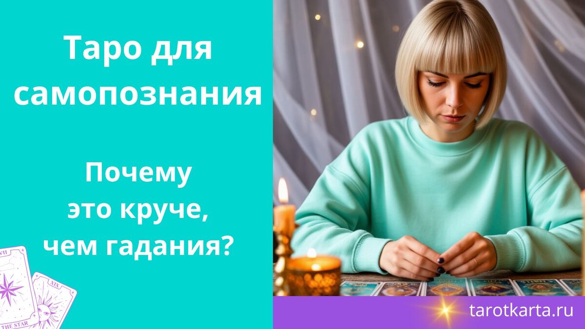 Таро для самопознания