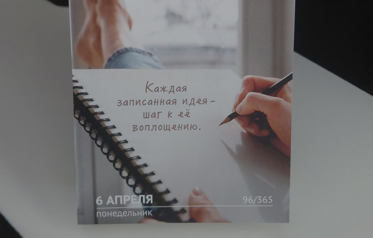 Фото автора. Цитата дня из отрывного 