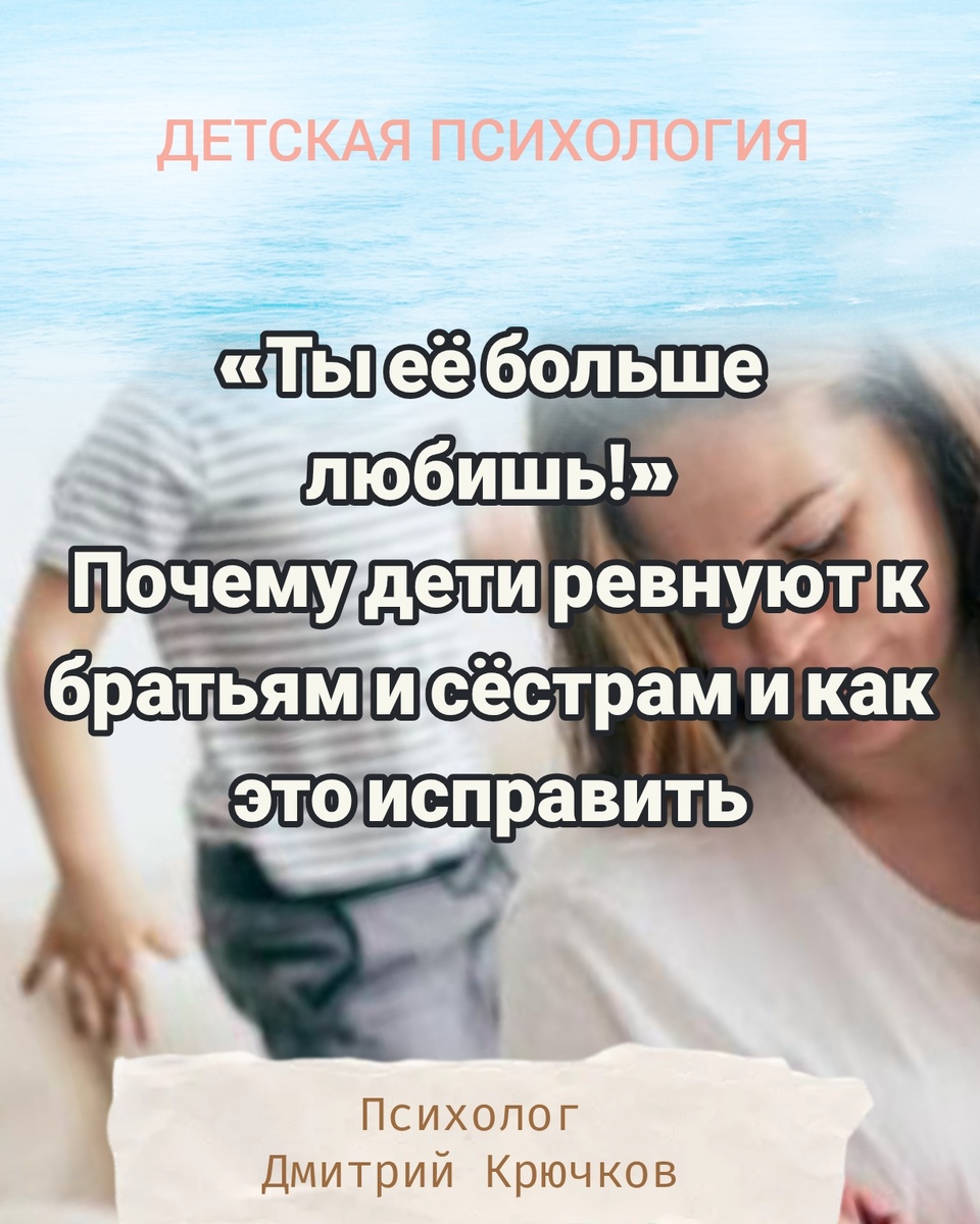 «Ты её больше любишь!»: почему дети ревнуют к братьям и сёстрам и как это исправить