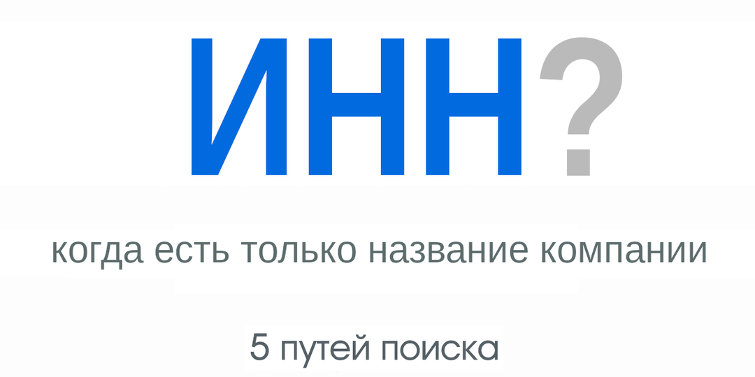 Как найти ИНН по названию компании