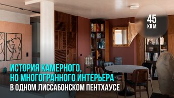 История камерного, но многогранного интерьера в одном лиссабонском пентхаусе