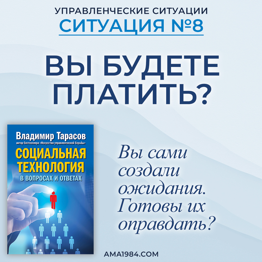 Вы сами создали ожидания. Готовы их оправдать? 