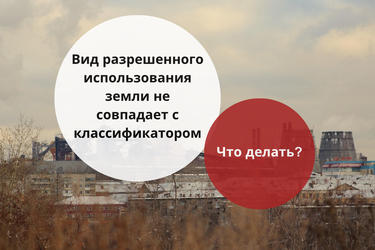 Старое разрешение на использование земли не совпадает с действующим классификатором: что делать? / Правовой центр «Два М»
