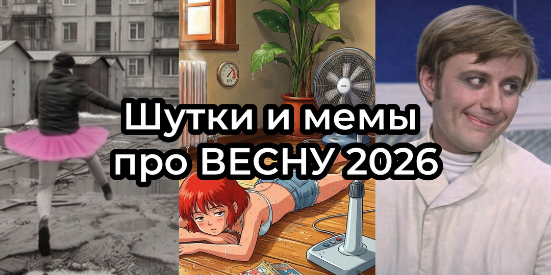 Шутки и МЕМЫ про ВЕСНУ 2026. Подборка про АПРЕЛЬ и ПОГОДУ