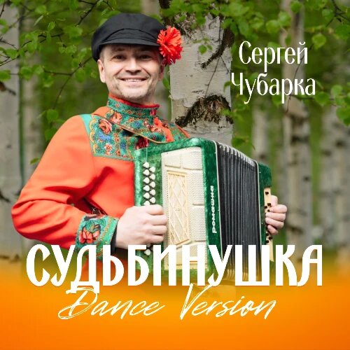    Фото: обложка сингла "Судьбинушка" / Фото предоставлено правообладателем