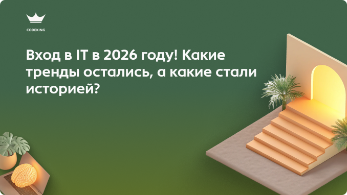 Забываем про «войти в айти за две недели». В 2026 году рынок труда окончательно изменился под давлением нейросетей и переизбытка кадров. Какие навыки стали историей, почему код больше не является главным продуктом разработчика и как новичку найти свое место в индустрии, где ИИ умеет писать функции быстрее человека?