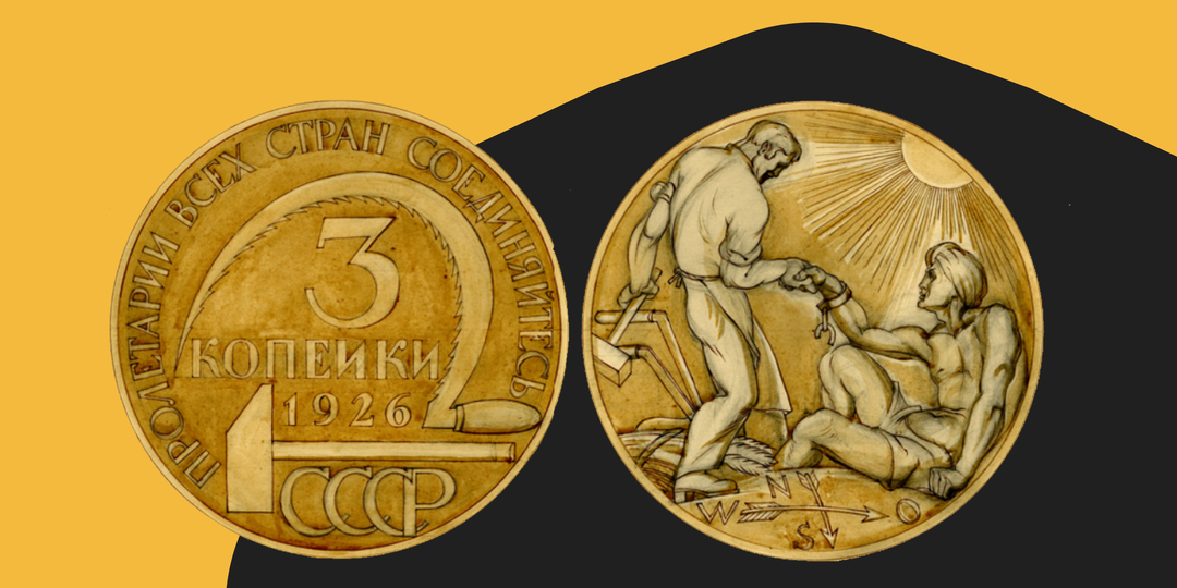 Как создавали дизайн советской монеты. Копейки СССР