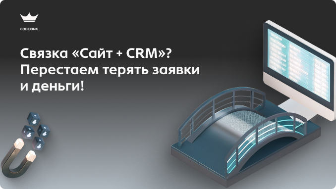 Заявки с сайта падают на почту, а менеджеры перезванивают через два часа? В 2026 году это прямой путь к банкротству. Как превратить сайт в автоматизированный конвейер по захвату лидов, настроить сквозную аналитику и видеть реальную окупаемость каждого вложенного в рекламу рубля?