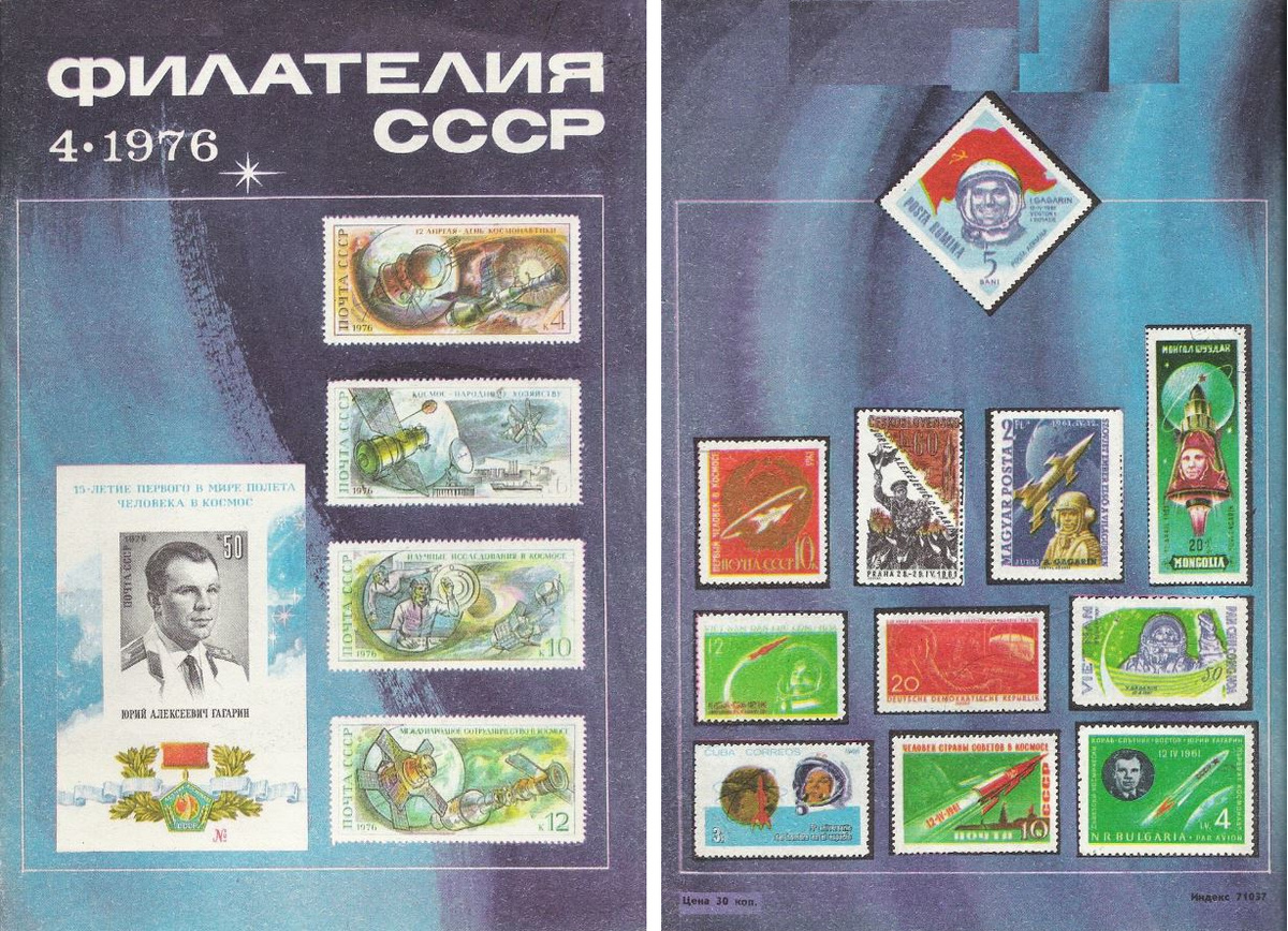 Обложка журнала «Филателия СССР», 1976 г, №4. Фонды НТБ ЦМС