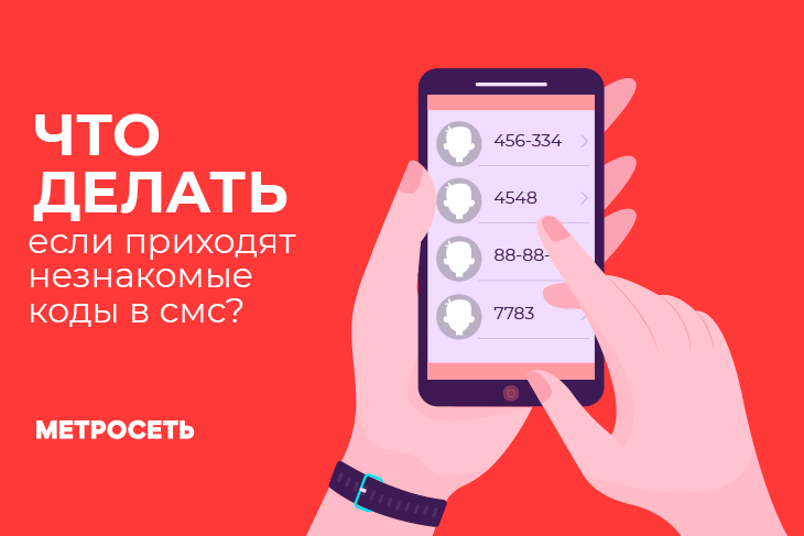 Получили SMS с кодом, который не запрашивали? Рассказываем, что это значит, кто пытается войти в ваш аккаунт и что нужно сделать прямо сейчас. пришёл код на телефон сам