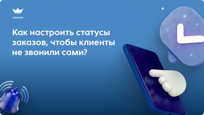 «Где мой заказ?», «Вы получили деньги?», «Когда приедет курьер?» - эти вопросы съедают до 70% времени отдела продаж. В 2026 году ручные ответы на такие сообщения - это непозволительная роскошь. Как превратить Битрикс24 в заботливого автопилота, который сам информирует клиента на каждом этапе сделки?